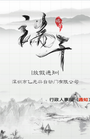 好色先生下载地址興端午節放假通知
